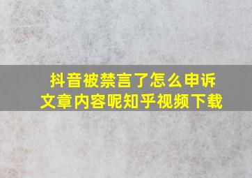 抖音被禁言了怎么申诉文章内容呢知乎视频下载