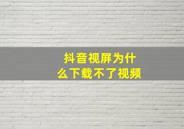 抖音视屏为什么下载不了视频