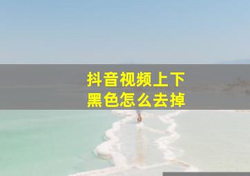 抖音视频上下黑色怎么去掉