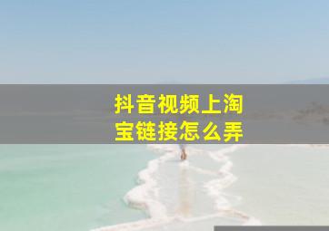 抖音视频上淘宝链接怎么弄