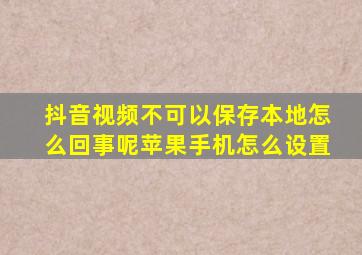 抖音视频不可以保存本地怎么回事呢苹果手机怎么设置