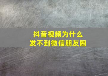 抖音视频为什么发不到微信朋友圈