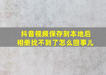 抖音视频保存到本地后相册找不到了怎么回事儿