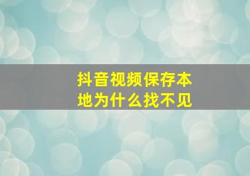 抖音视频保存本地为什么找不见