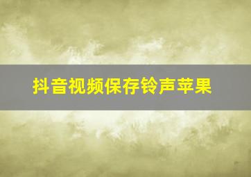 抖音视频保存铃声苹果