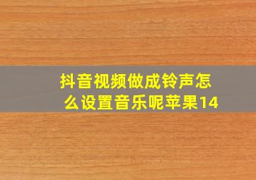 抖音视频做成铃声怎么设置音乐呢苹果14