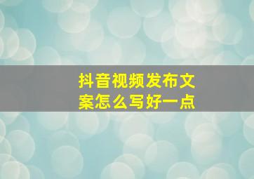 抖音视频发布文案怎么写好一点