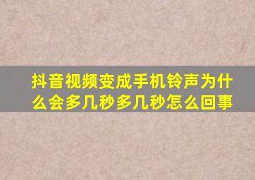 抖音视频变成手机铃声为什么会多几秒多几秒怎么回事