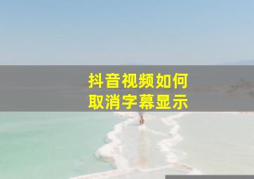 抖音视频如何取消字幕显示