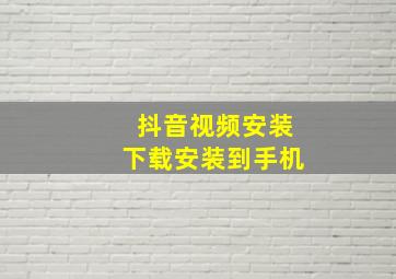 抖音视频安装下载安装到手机