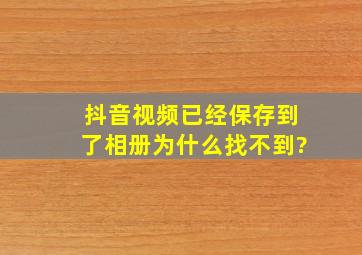 抖音视频已经保存到了相册为什么找不到?