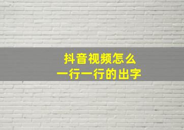 抖音视频怎么一行一行的出字