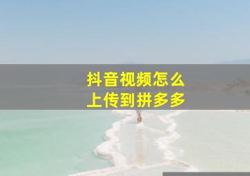 抖音视频怎么上传到拼多多