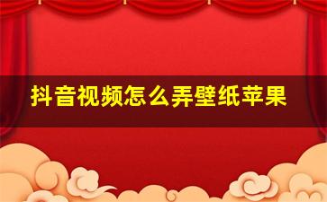 抖音视频怎么弄壁纸苹果