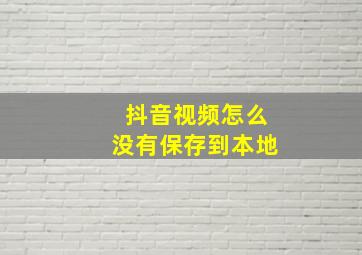 抖音视频怎么没有保存到本地