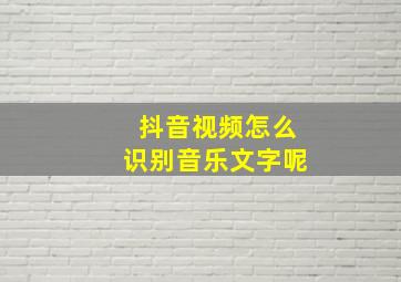 抖音视频怎么识别音乐文字呢