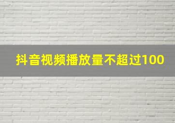 抖音视频播放量不超过100