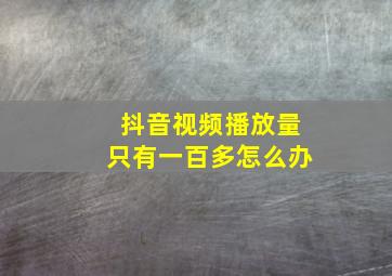 抖音视频播放量只有一百多怎么办