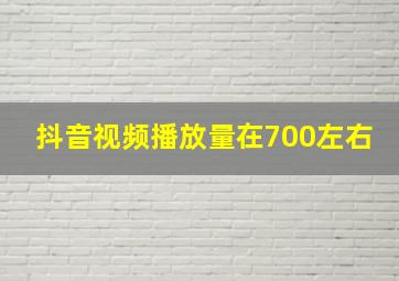 抖音视频播放量在700左右