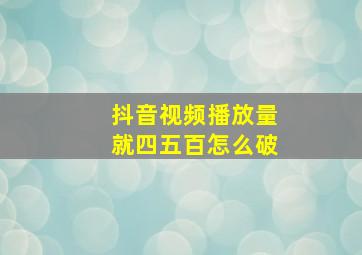 抖音视频播放量就四五百怎么破