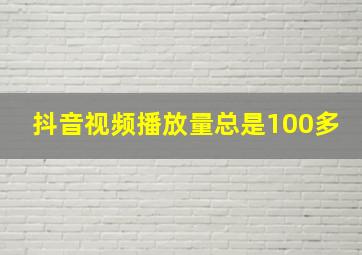 抖音视频播放量总是100多