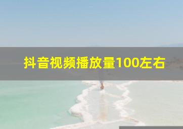 抖音视频播放量100左右