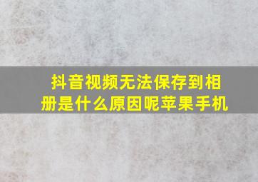 抖音视频无法保存到相册是什么原因呢苹果手机