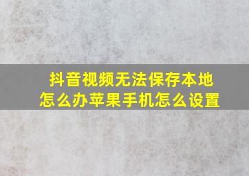 抖音视频无法保存本地怎么办苹果手机怎么设置