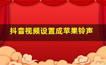 抖音视频设置成苹果铃声