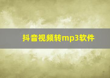 抖音视频转mp3软件