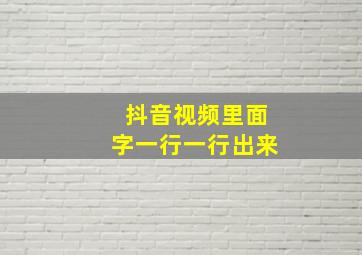 抖音视频里面字一行一行出来