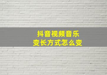 抖音视频音乐变长方式怎么变