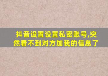 抖音设置设置私密账号,突然看不到对方加我的信息了