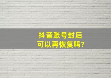 抖音账号封后可以再恢复吗?