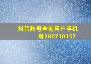 抖音账号查询用户手机号200710157