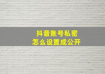 抖音账号私密怎么设置成公开