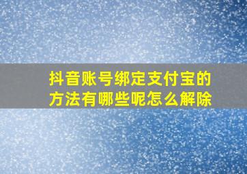 抖音账号绑定支付宝的方法有哪些呢怎么解除