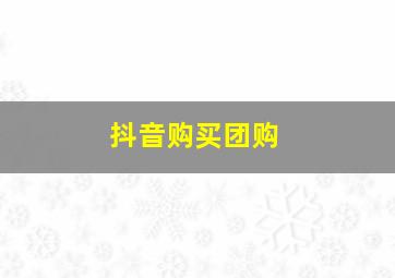 抖音购买团购