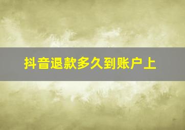 抖音退款多久到账户上