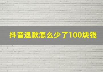 抖音退款怎么少了100块钱