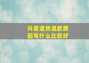 抖音退货退款原因写什么比较好