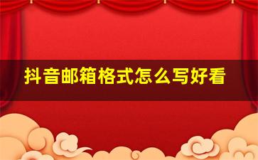 抖音邮箱格式怎么写好看