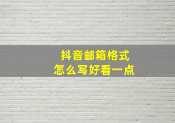 抖音邮箱格式怎么写好看一点