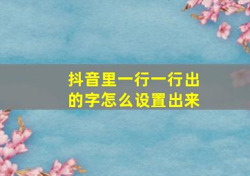 抖音里一行一行出的字怎么设置出来