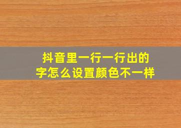 抖音里一行一行出的字怎么设置颜色不一样