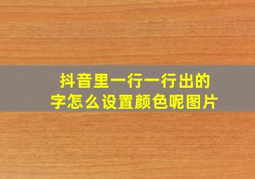 抖音里一行一行出的字怎么设置颜色呢图片