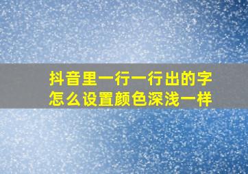 抖音里一行一行出的字怎么设置颜色深浅一样