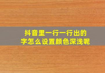 抖音里一行一行出的字怎么设置颜色深浅呢