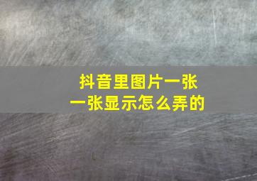 抖音里图片一张一张显示怎么弄的