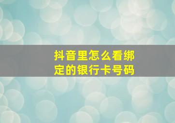 抖音里怎么看绑定的银行卡号码